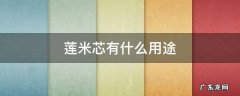 莲米芯有什么用途 莲心的作用是什么