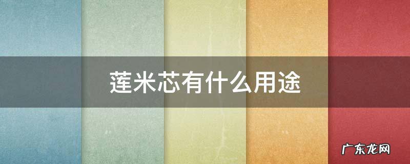 莲米芯有什么用途 莲心的作用是什么