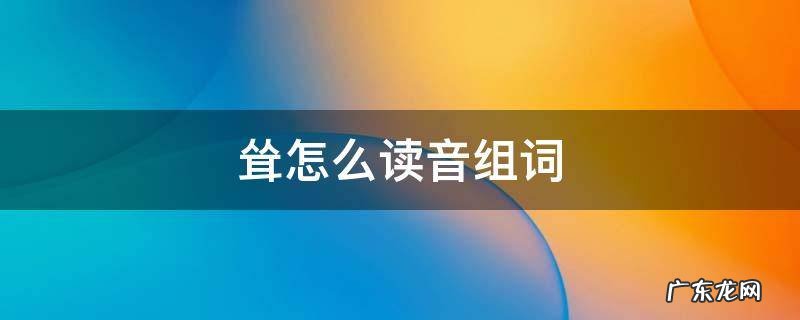 耸怎么读音组词 耸的拼音和组词组