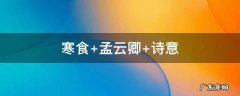 寒食 孟云卿 诗意