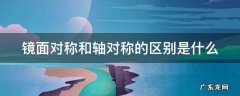 镜面对称和轴对称的区别是什么 镜面 轴对称