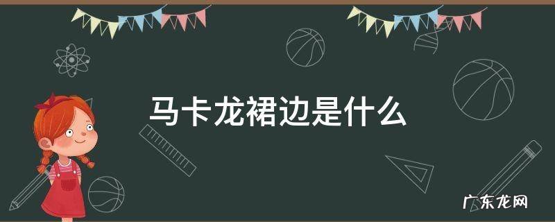 马卡龙飞裙边 马卡龙裙边是什么