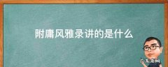 附庸风雅录讲的是什么 附庸风雅录介绍