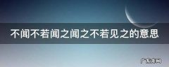 不闻不若闻之闻之不若见之什么意思 不闻不若闻之闻之不若见之的意思