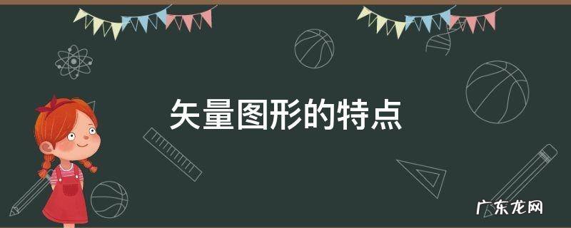 flash中矢量图形的特点 矢量图形的特点