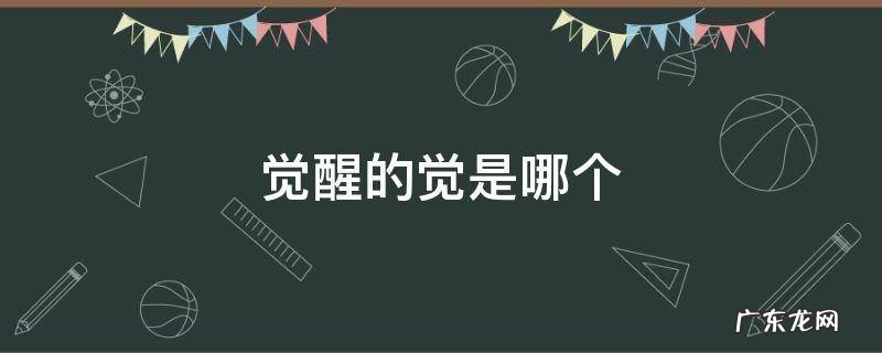 觉醒的觉是哪个脚 觉醒的觉是哪个