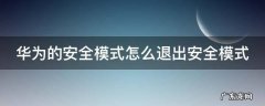 华为 安全模式怎么退出 华为的安全模式怎么退出安全模式