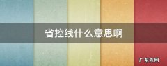 省控线什么意思啊 过了省控线是什么意思
