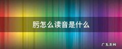 肟怎么读音是什么 肟怎么读拼音是什么
