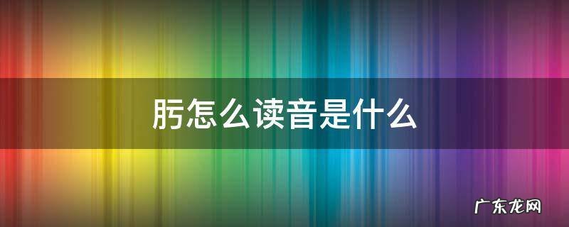 肟怎么读音是什么 肟怎么读拼音是什么