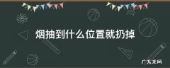 烟抽到什么位置就扔掉 抽烟抽到哪里该扔