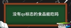 为什么现在很多食品都没Qs标志呢 没有qs标志的食品能吃吗