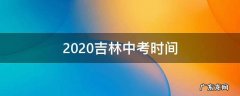 2020吉林中考时间 吉林2020年中考时间确定