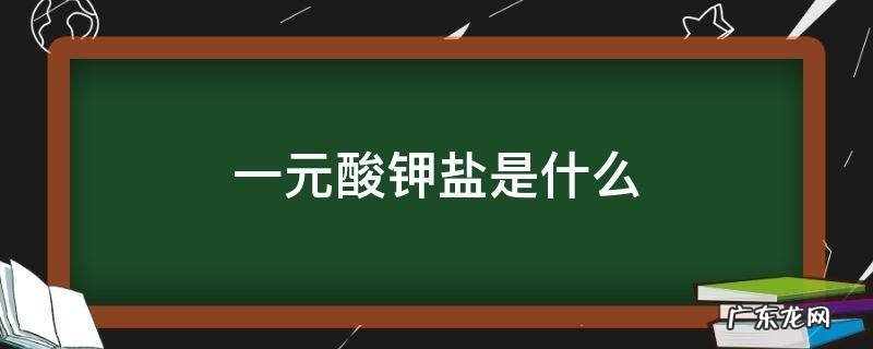+1价的钾元素 一元酸钾盐是什么
