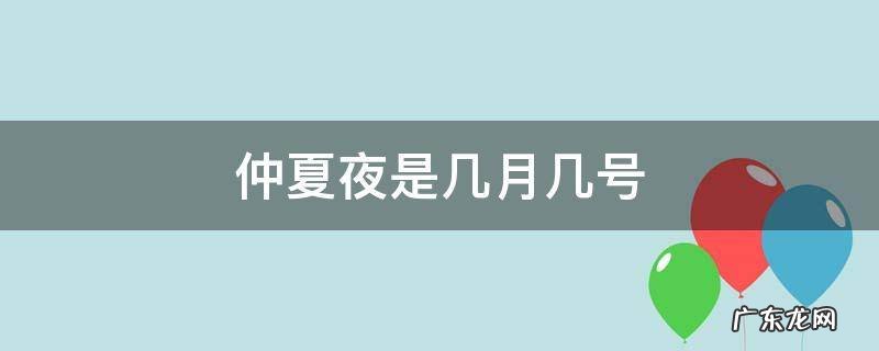 仲夏夜在几月几号 仲夏夜是几月几号