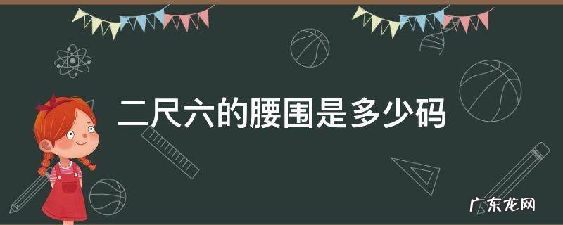 二尺六的腰围是多少厘米 二尺六的腰围是多少码