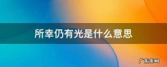 人间日常所幸有光什么意思 所幸仍有光是什么意思