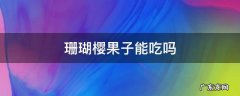 珊瑚樱果子能吃吗 珊瑚樱能吃吗它有什么作用有毒吗