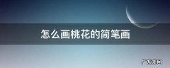 怎么画桃花的简笔画 简笔画桃花的画法