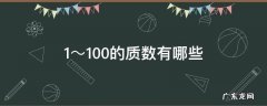 101～200的质数 1～100的质数有哪些