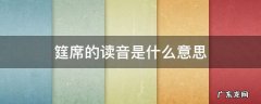 筳席的读音是什么意思 席的读音是什么意思是什么