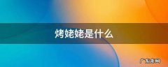 烤姥姥是什么菜 烤姥姥是什么