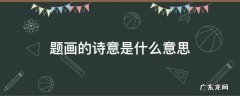题画的诗句意思 题画的诗意是什么意思