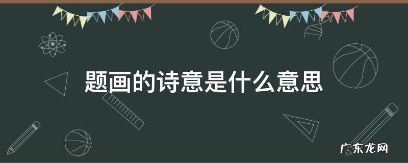 题画的诗句意思 题画的诗意是什么意思