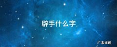 辟手什么字 辟手什么字宏图