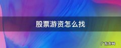 股票游资怎么找 如何追踪游资买的股票?