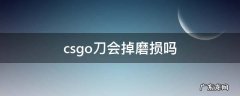 csgo的刀磨损会掉吗 csgo刀会掉磨损吗