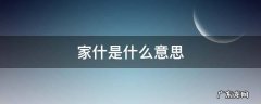 家什是什么意思啊 家什是什么意思