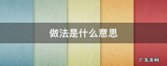 避风塘做法是什么意思 做法是什么意思