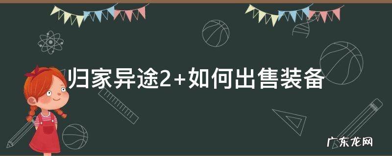 归家异途2 归家异途2破解版