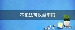 不犯法可以坐牢吗 什么人犯法不用坐牢