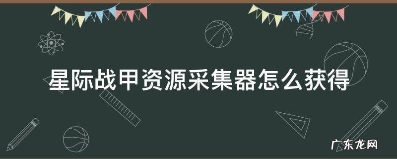 星际战甲资源采集器怎么获得 星际战甲如何获得采集器