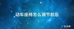 动车座椅怎么调节前后视频 动车座椅怎么调节前后
