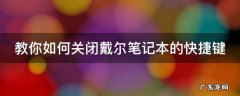 教你如何关闭戴尔笔记本的快捷键功能 教你如何关闭戴尔笔记本的快捷键