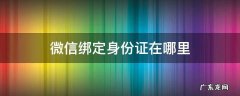 微信绑定身份证在哪里解除? 微信绑定身份证在哪里
