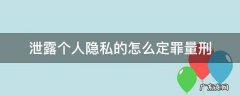 泄露他人隐私罪怎么判 泄露个人隐私的怎么定罪量刑