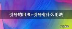 引号的用法有哪些 引号的用法