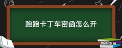 跑跑卡丁车密函怎么开 跑跑卡丁车密函怎么开几率大