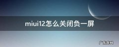 miui11如何关闭负一屏 miui12怎么关闭负一屏