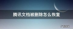 怎样在腾讯文件恢复被删除文件 腾讯文档被删除怎么恢复