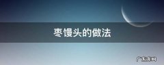 枣馒头的做法 枣馒头的做法窍门