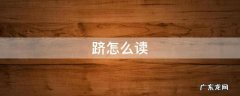 跻怎么读 跻身怎么读
