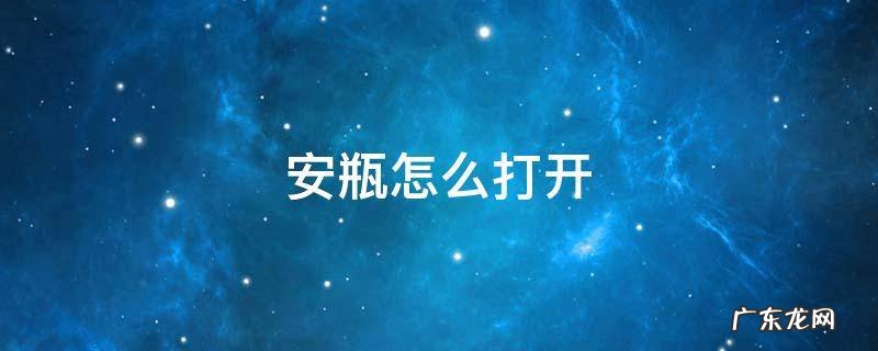 注射安瓶怎么打开 安瓶怎么打开