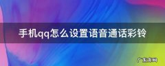 手机qq怎么设置语音通话彩铃 怎样设置qq语音通话彩铃