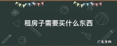 租房子需要买什么东西 租房子要买什么东西详细