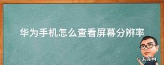 华为手机怎么查看屏幕分辨率 华为手机怎么查看手机分辨率